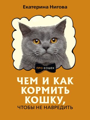cover image of Чем и как кормить кошку, чтобы не навредить